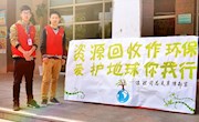 “爱护地球，资源回收”你我同行公益活动