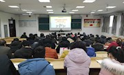 学院升本，你我献力，撸起袖子加油干——新学期全体教职工会议