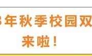 2023年秋季校园双选会来啦！