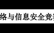 信息学子在第六届浙江省大学生网络与信息安全竞赛再创佳绩